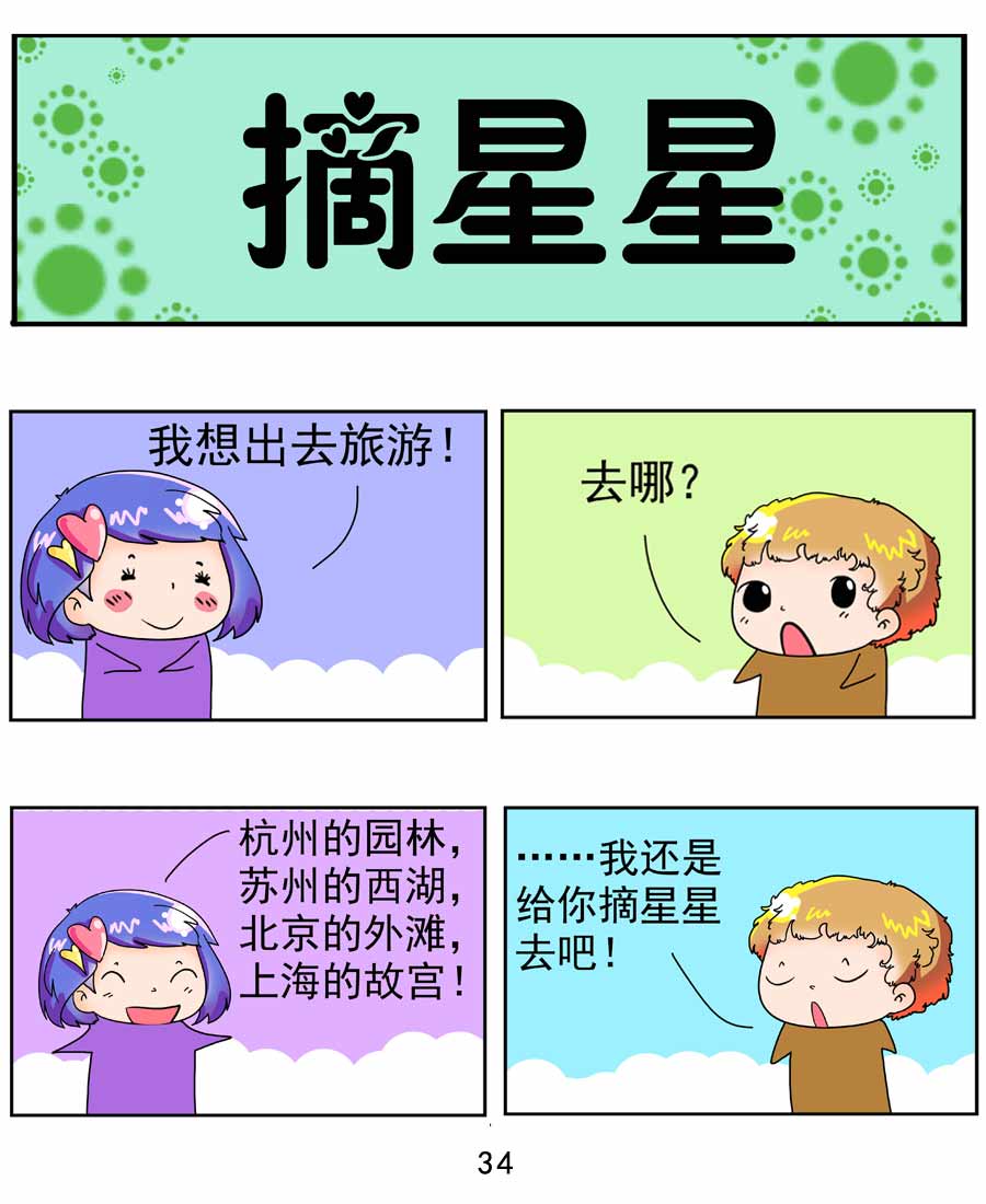 《闹闹小甜心》闹闹小甜心 第4集 第35页