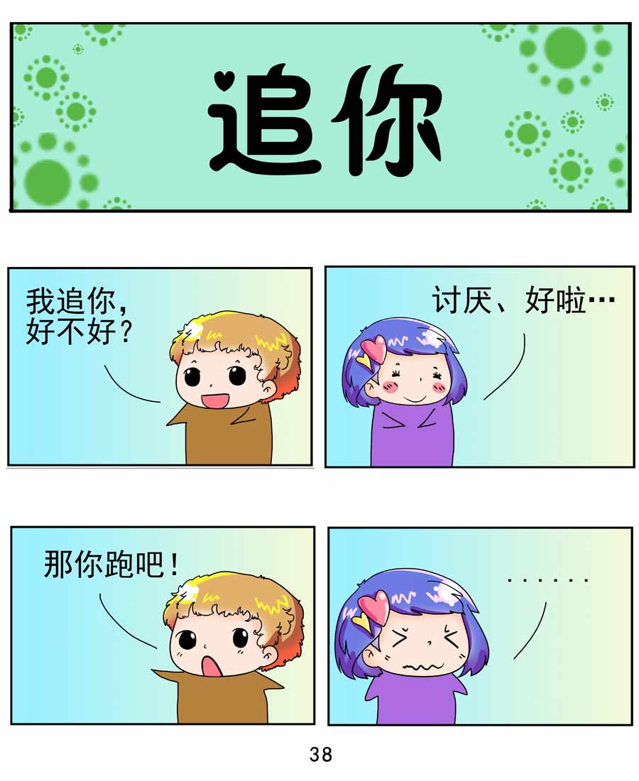 《闹闹小甜心》闹闹小甜心 第4集 第39页