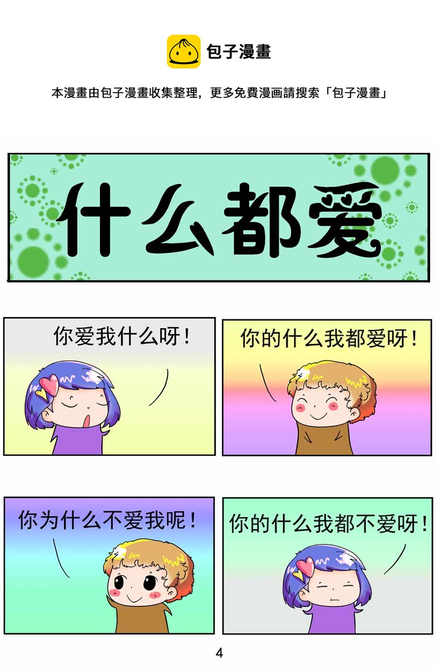 《闹闹小甜心》闹闹小甜心 第4集 第5页