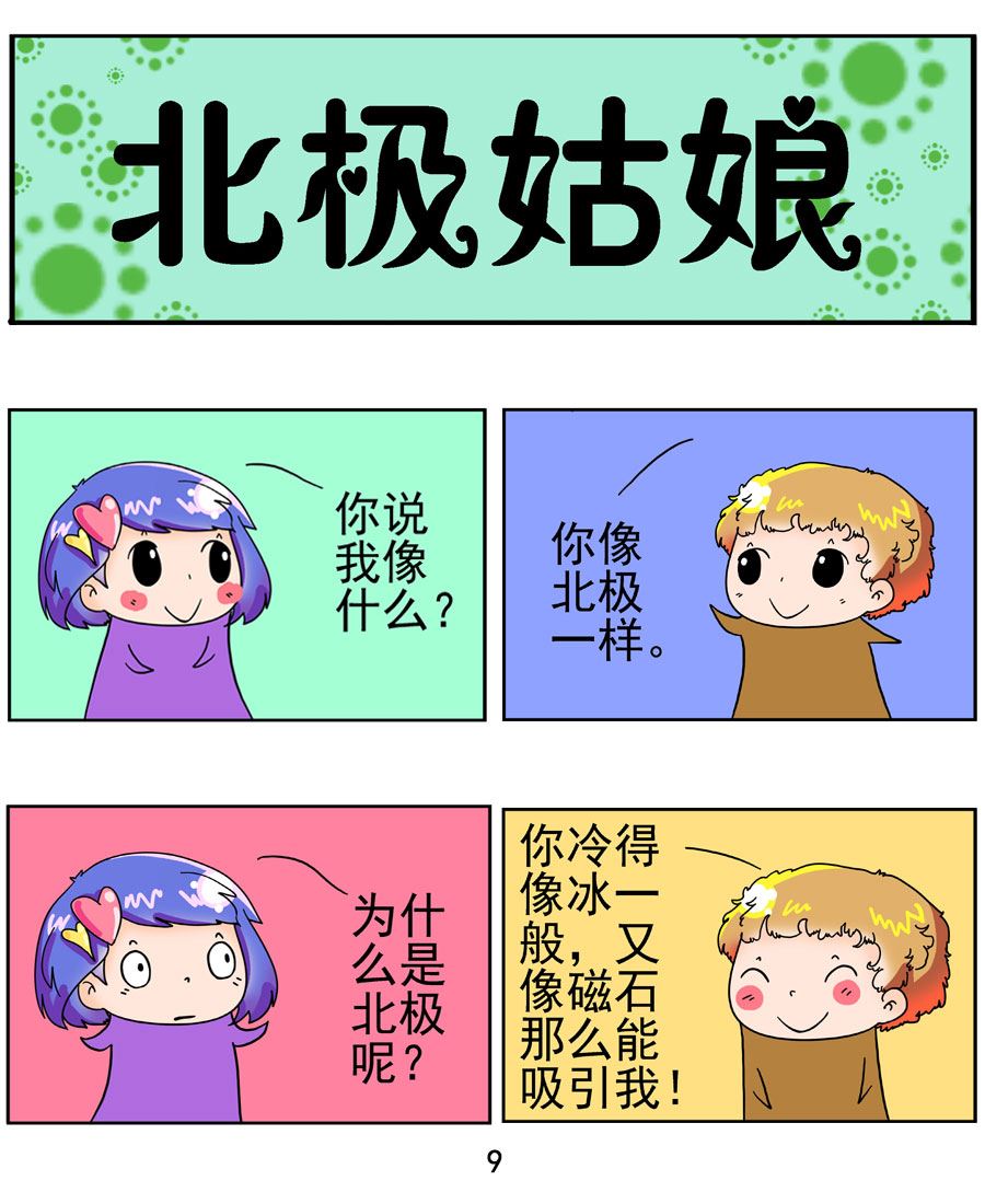 《闹闹小甜心》闹闹小甜心 第1集 第10页
