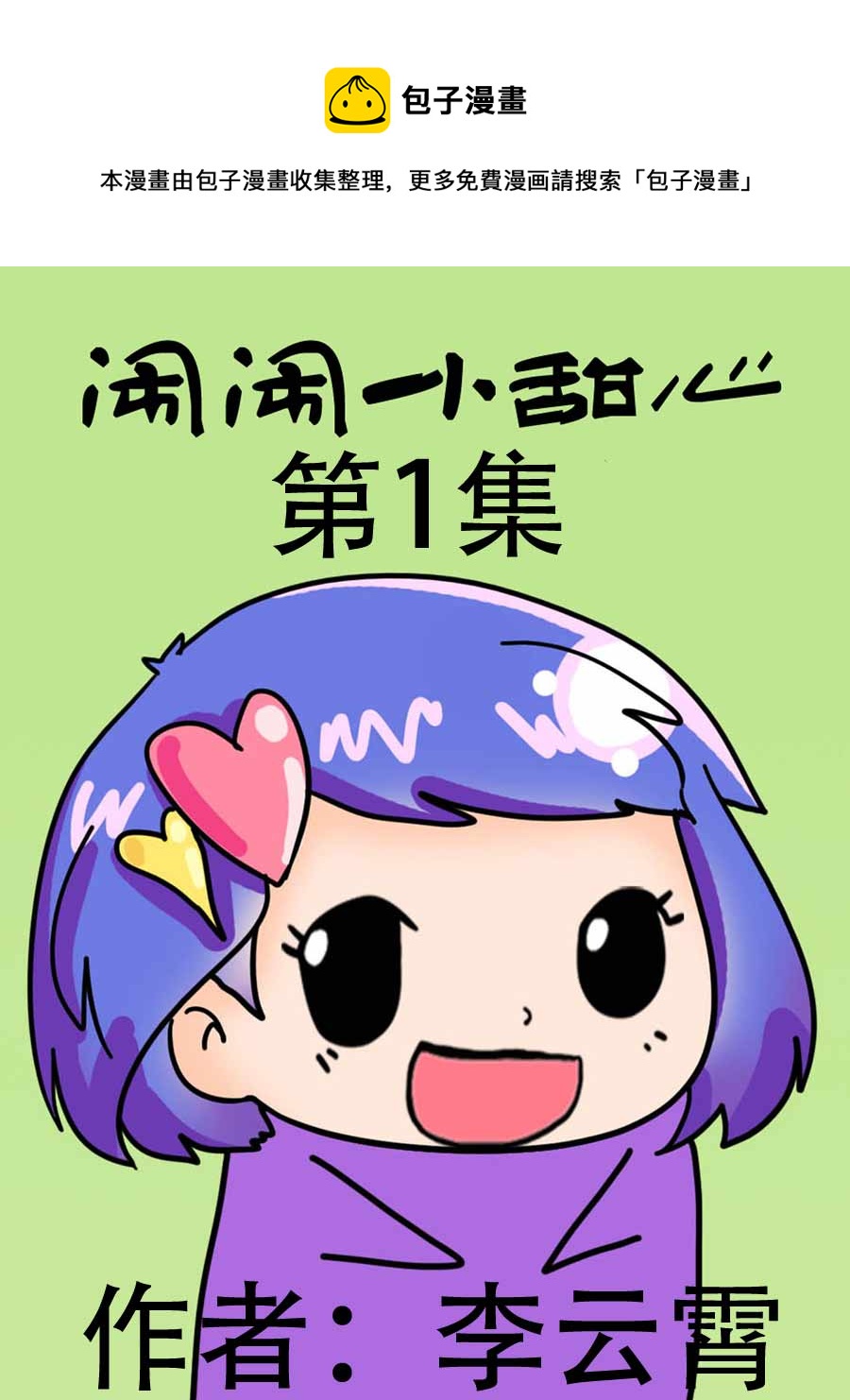 《闹闹小甜心》闹闹小甜心 第1集 第1页