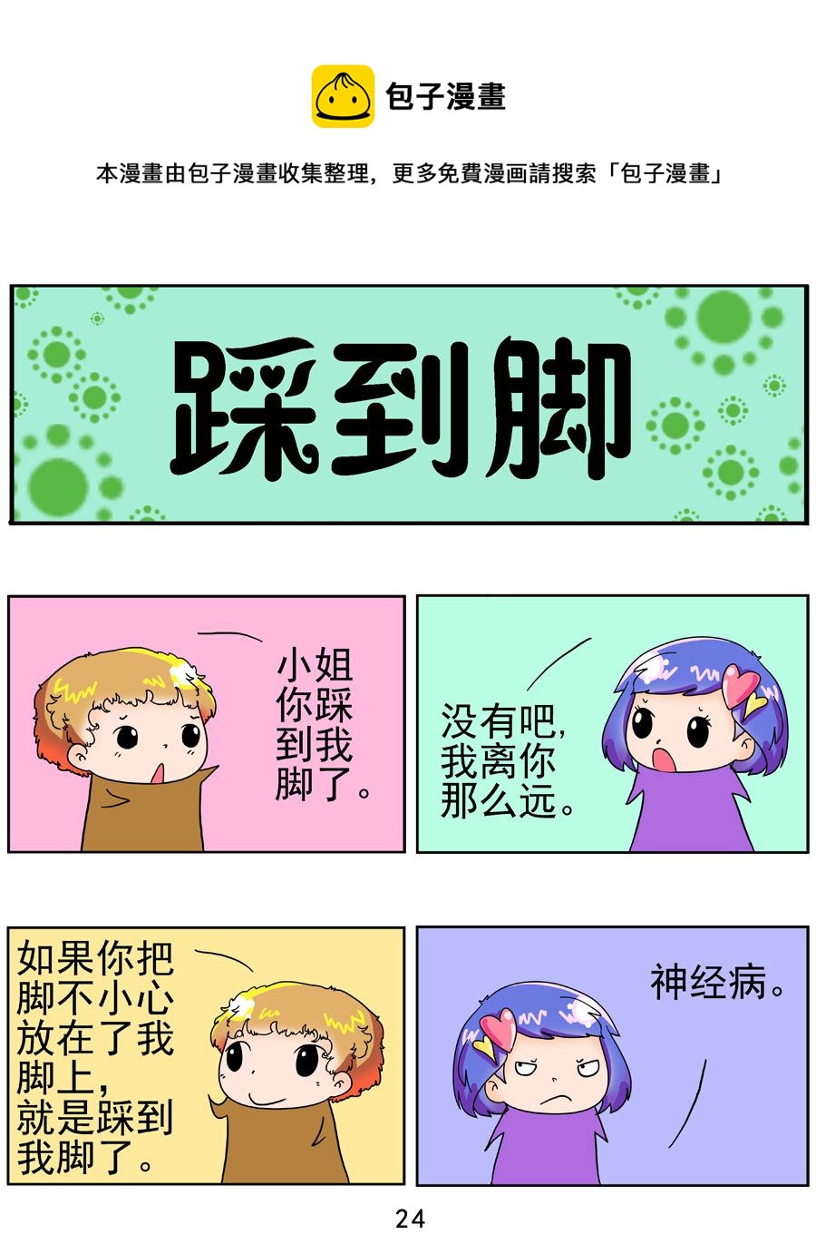 《闹闹小甜心》闹闹小甜心 第1集 第25页