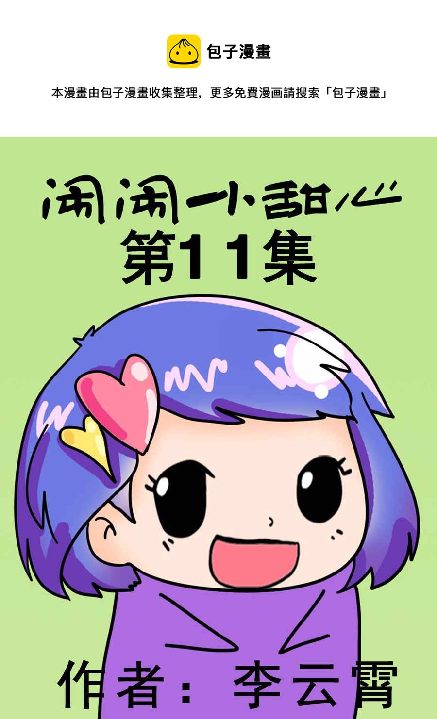 《闹闹小甜心》闹闹小甜心 第11集 第1页