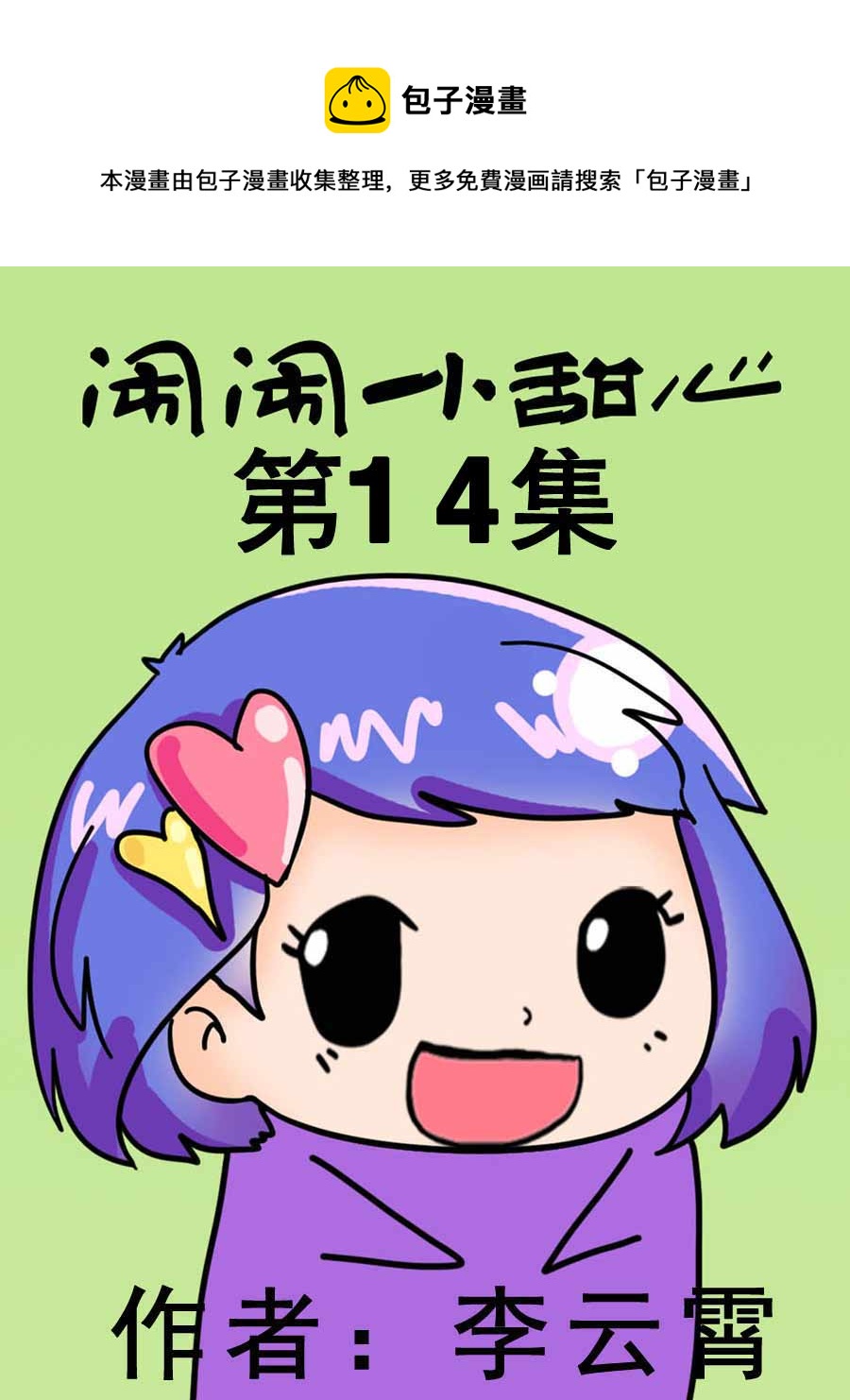 《闹闹小甜心》闹闹小甜心 第14集 第1页