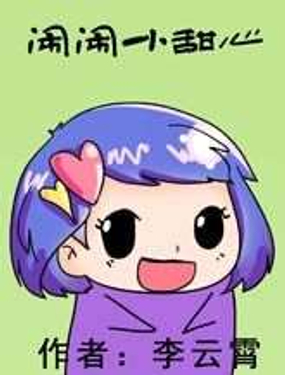 《闹闹小甜心》漫画封面图 - tl漫画