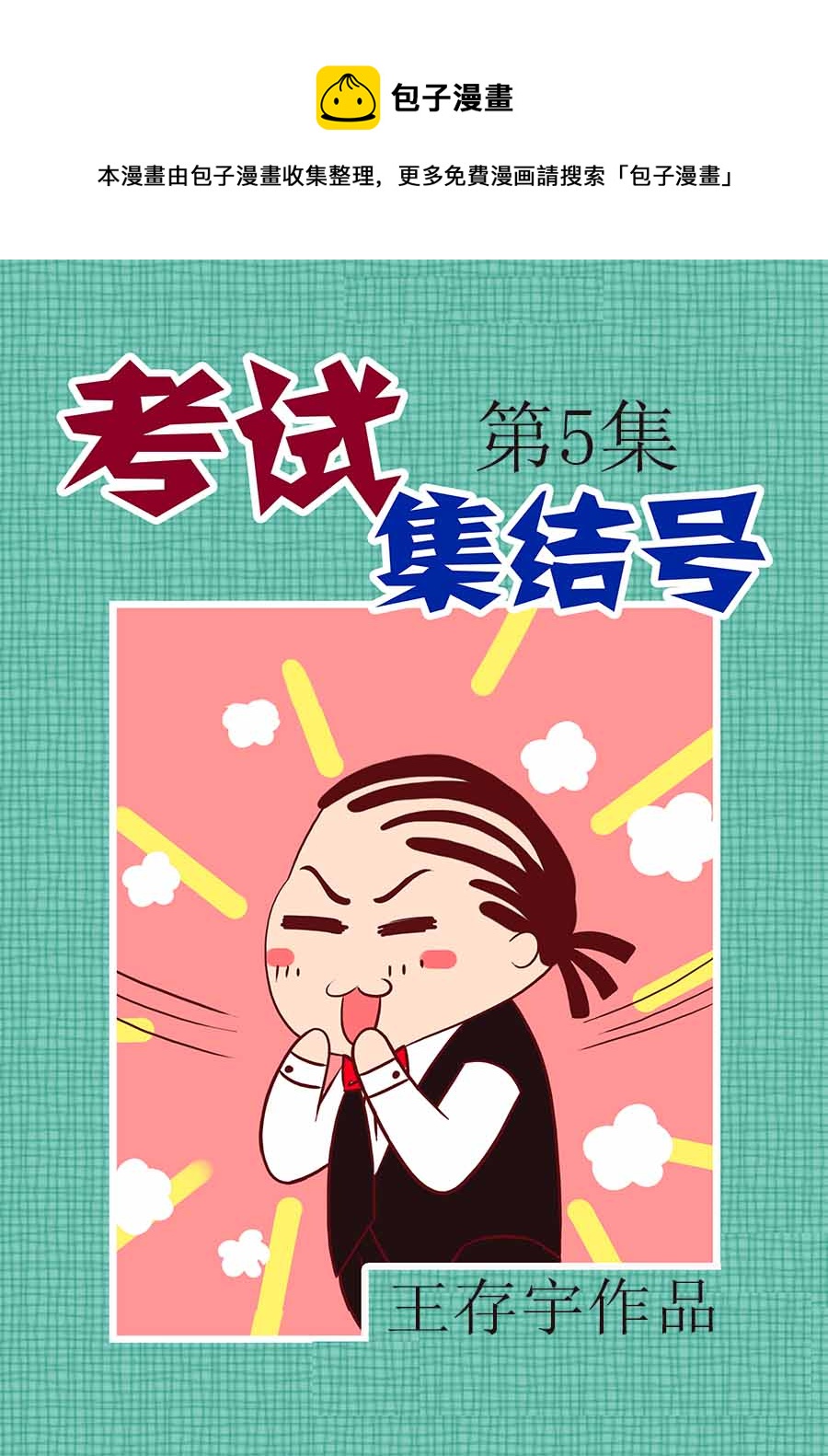 《考试集结号》考试集结号 第5集 第1页