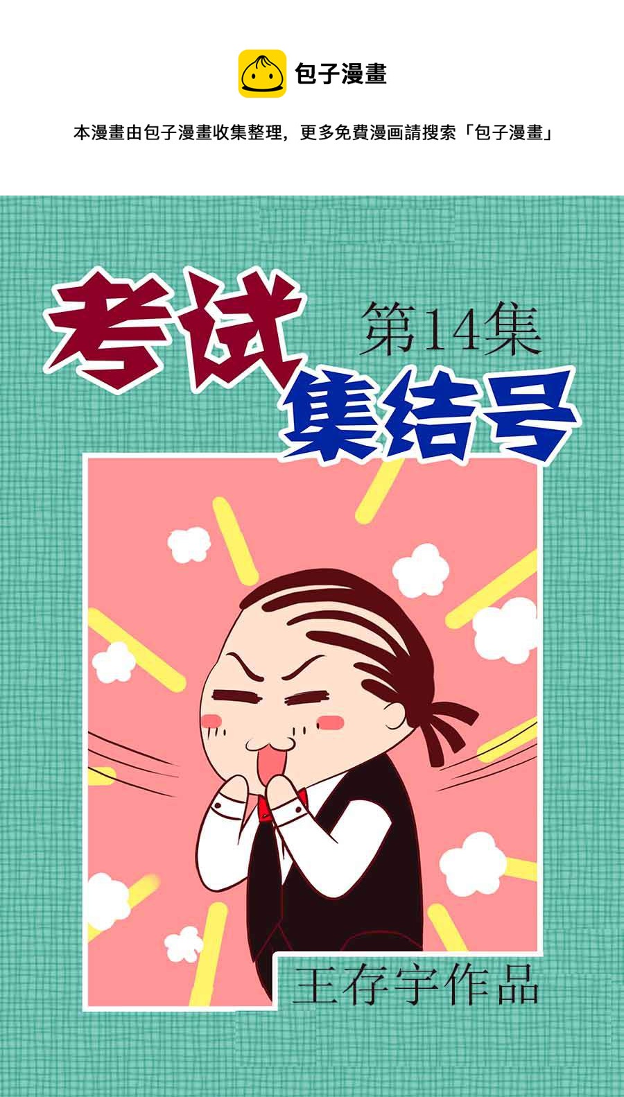 《考试集结号》考试集结号 第14集 第1页