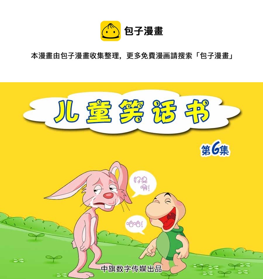 《儿童笑话书》儿童笑话书 第6集 第1页