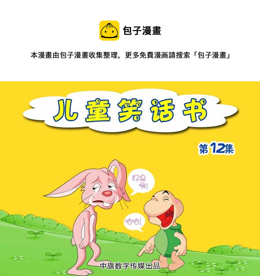 《儿童笑话书》儿童笑话书 第12集 第1页