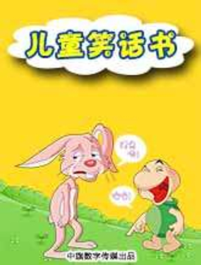 《儿童笑话书》漫画封面图 - tl漫画
