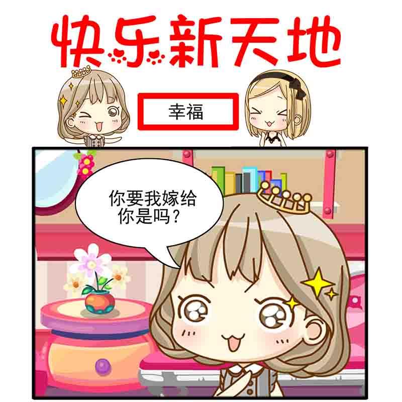 《快乐新天地》快乐新天地 第4集 第2页