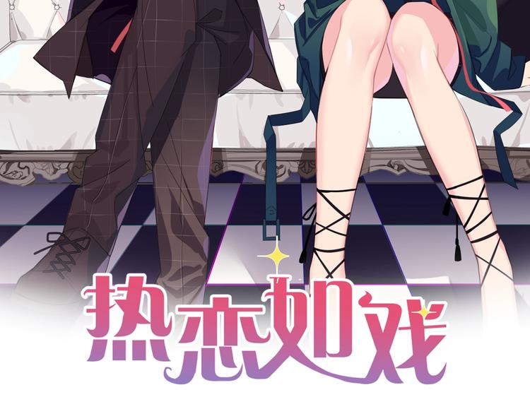 《热恋如戏》第3话 请来真的！ 第2页