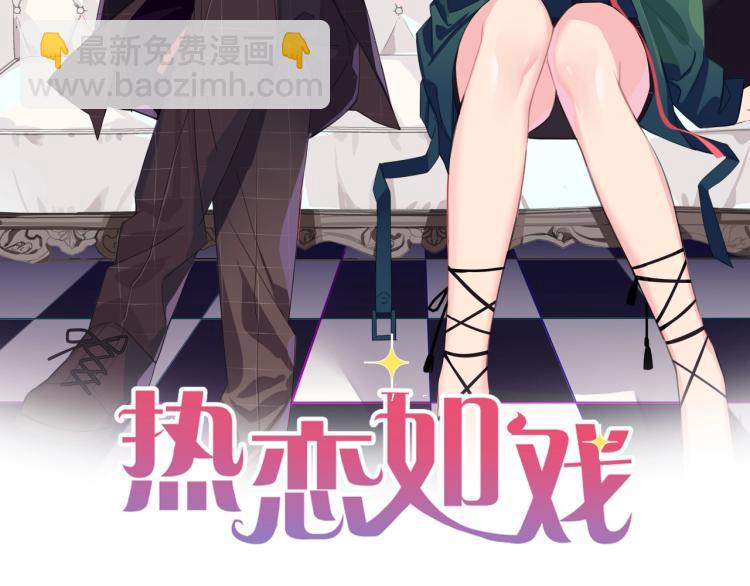 《热恋如戏》第8话 我可不是好欺负的！ 第2页