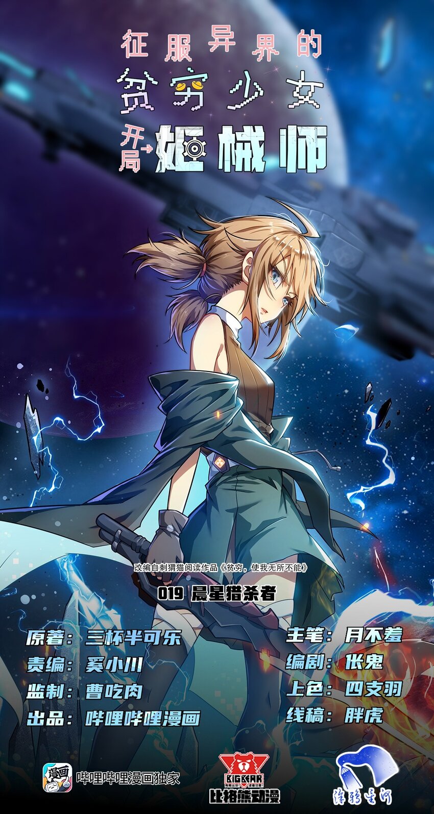 《征服异界的贫穷少女，开局姬械师》019 晨星猎杀者！ 第1页