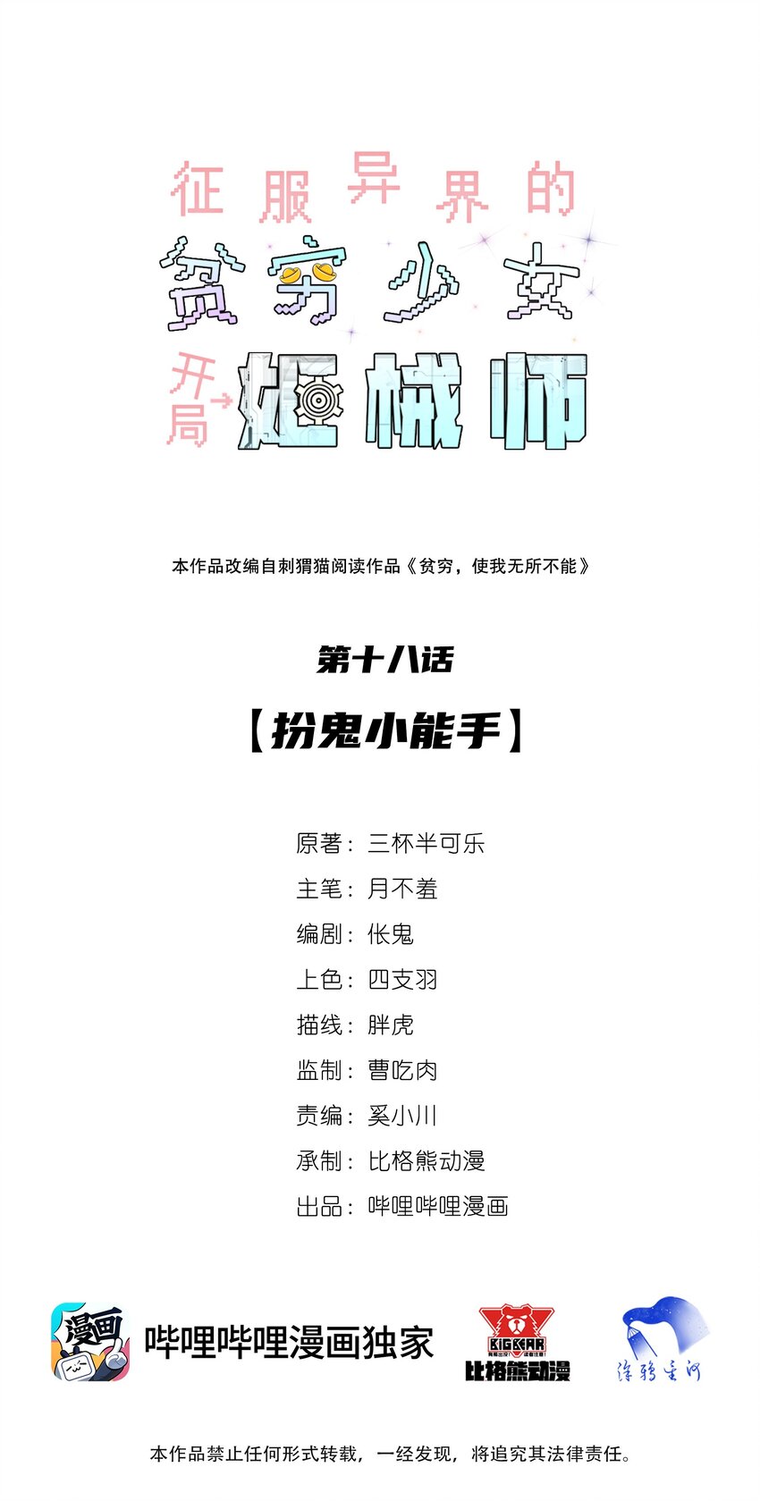 《征服异界的贫穷少女，开局姬械师》018 扮鬼小能手 第1页