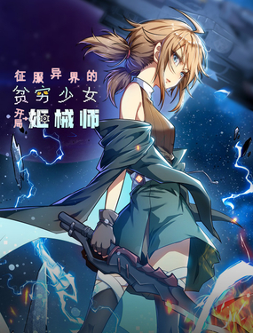 《征服异界的贫穷少女，开局姬械师》漫画封面图 - tl漫画