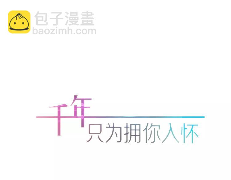 《千年只为拥你入怀》第12话 骗局 第21页