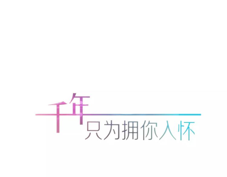 《千年只为拥你入怀》第9话 嫉妒 第1页