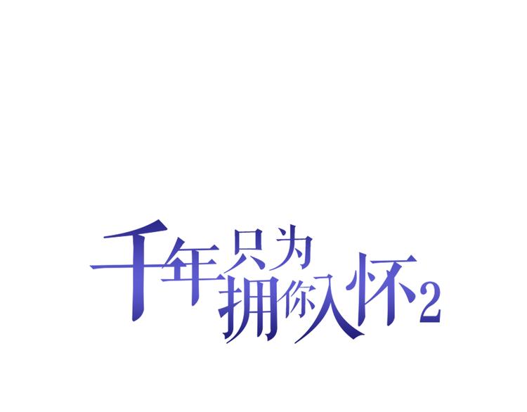 《千年只为拥你入怀》第2季第1话 我不会放手的 第1页