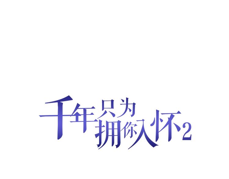 《千年只为拥你入怀》第2季第6话 我把自己交给你 第1页