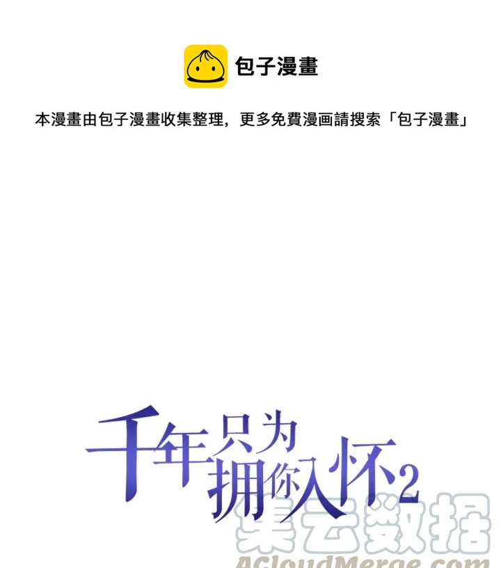 《千年只为拥你入怀》第2季 第16话 再遇 第1页