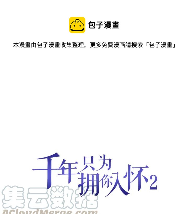 《千年只为拥你入怀》第2季 第17话 图谋 第1页