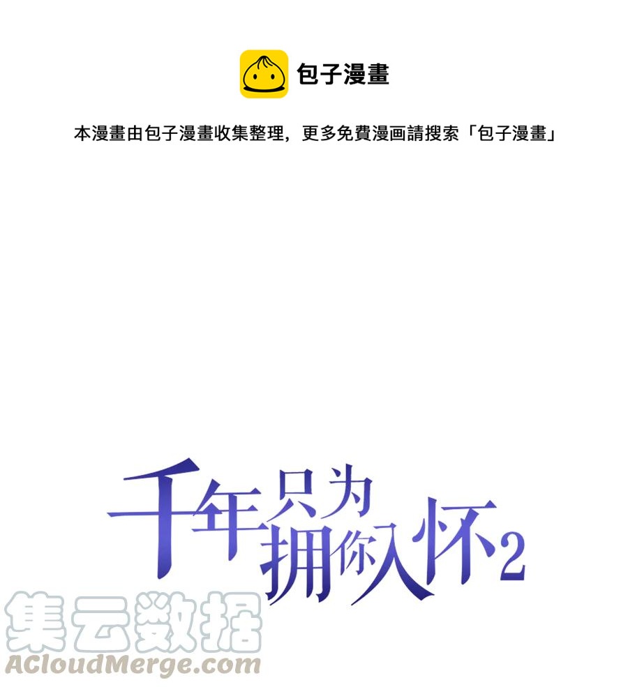 《千年只为拥你入怀》第2季 第19话 贴心 第1页