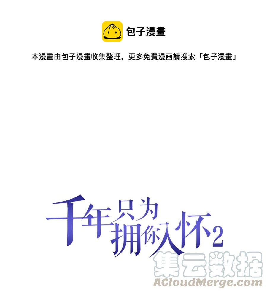 《千年只为拥你入怀》第2季 第22话 自救 第1页