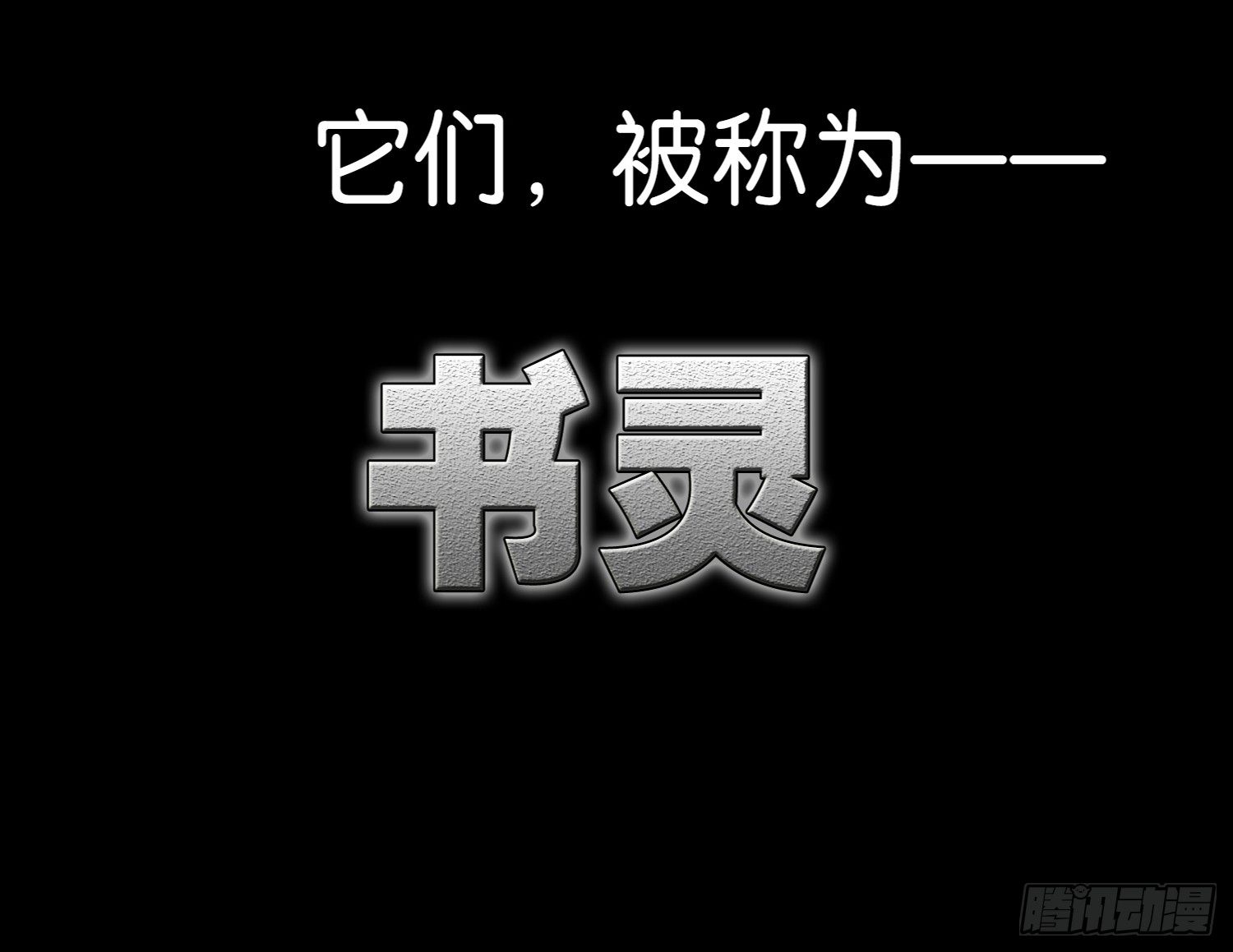 《书灵破境》序章 第4页