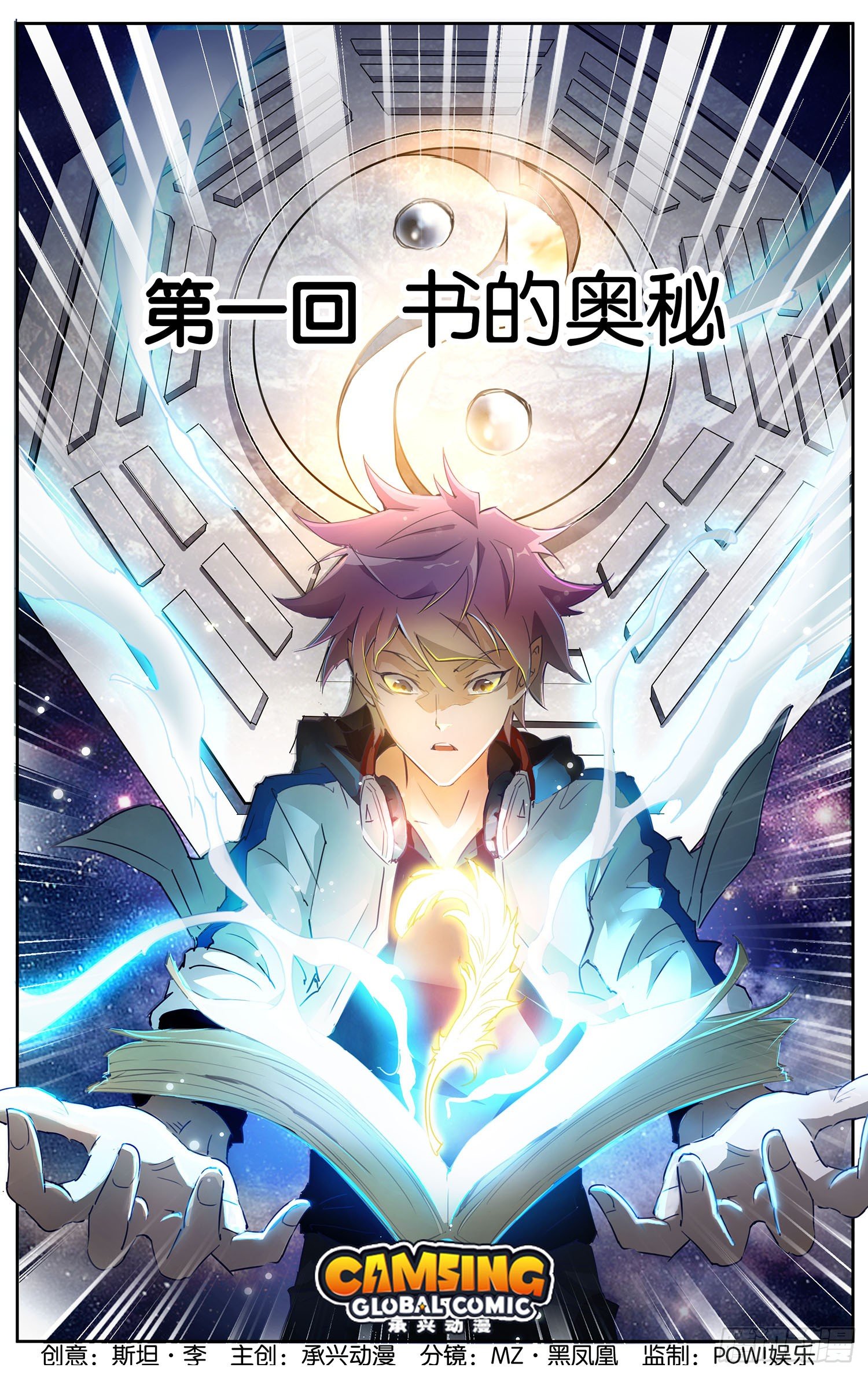《书灵破境》第一回 书的奥秘 第1页