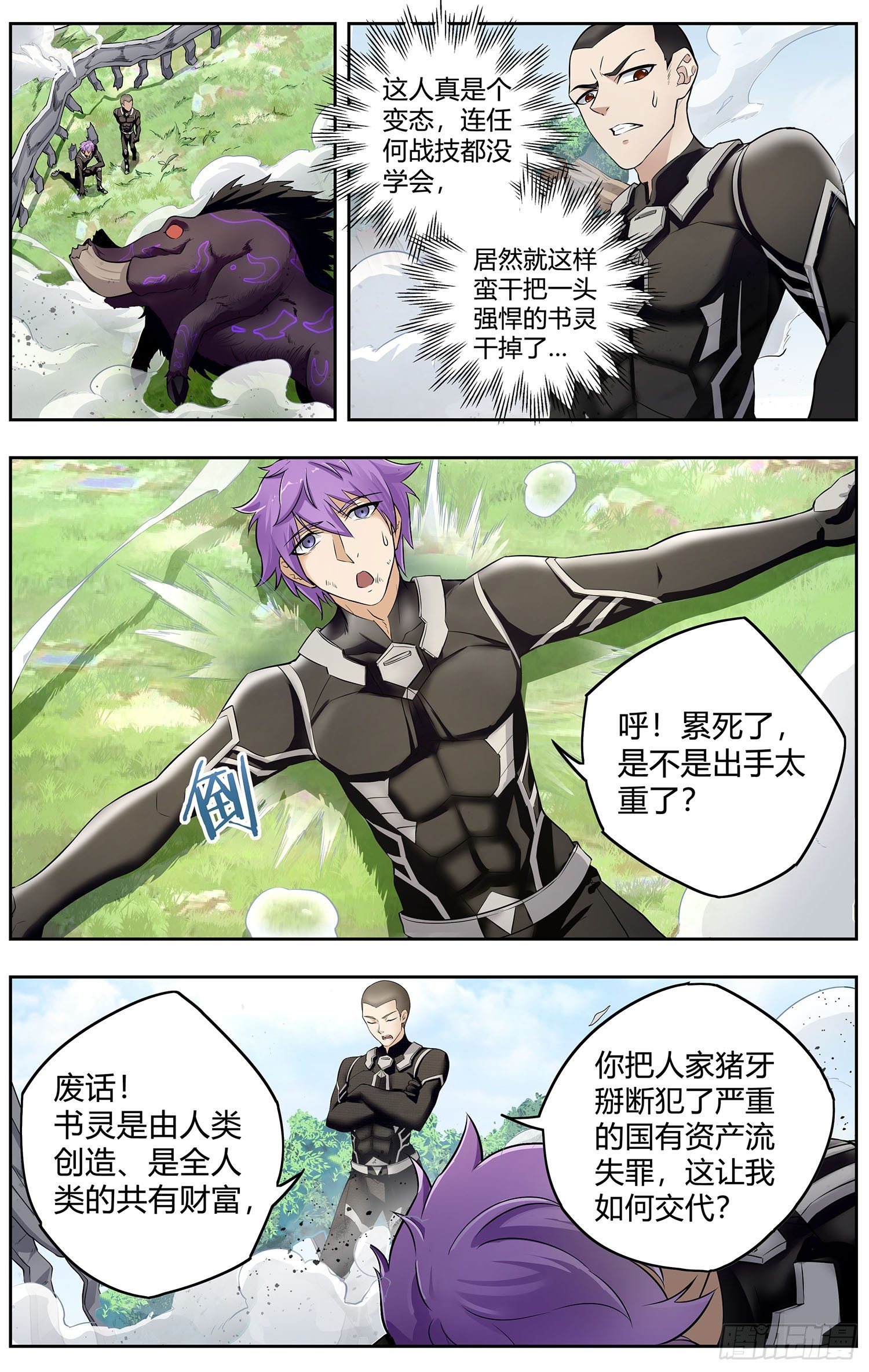 《书灵破境》第七回 野猪大改造 第13页