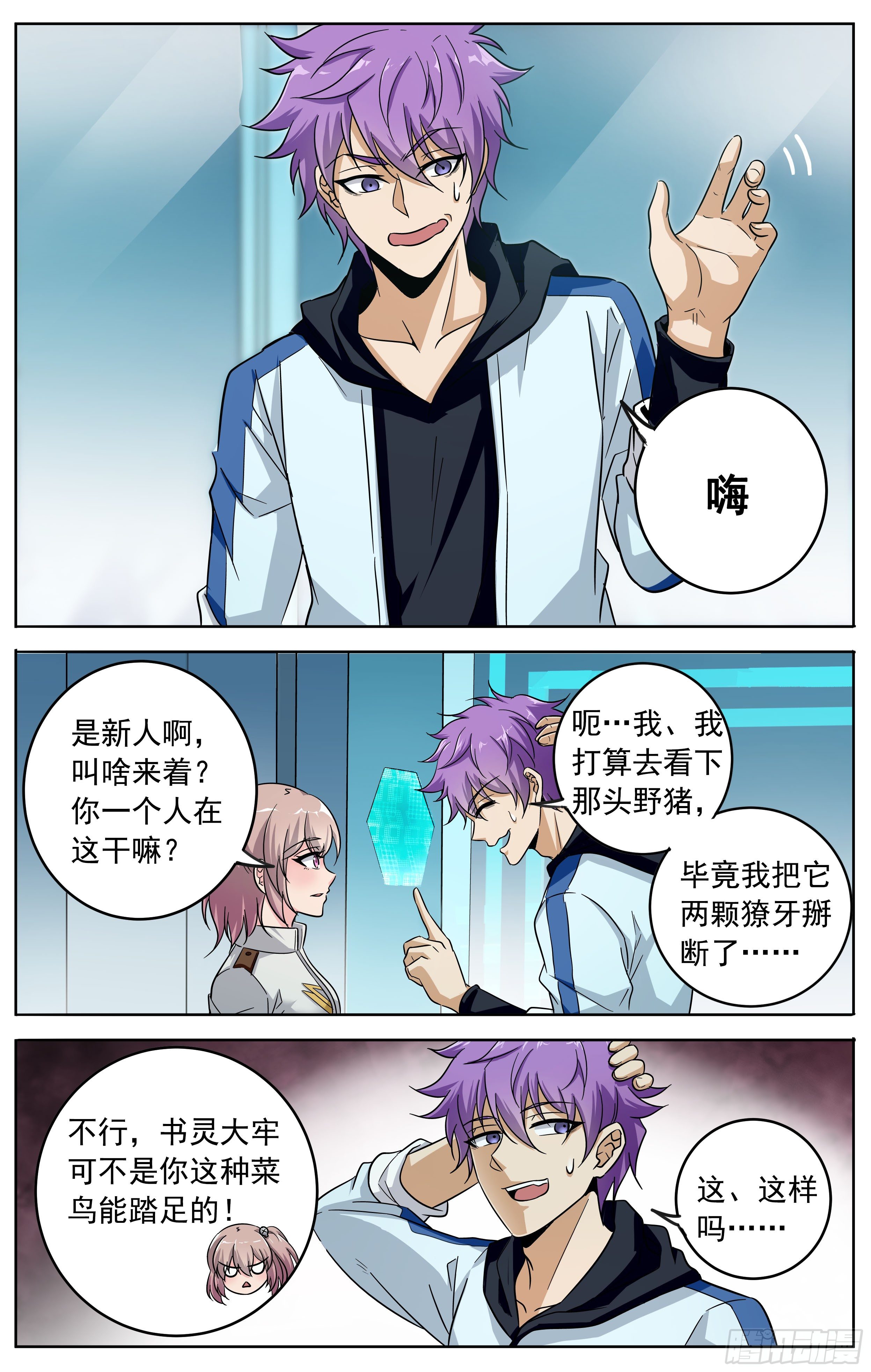《书灵破境》第十九回 潜入 第7页