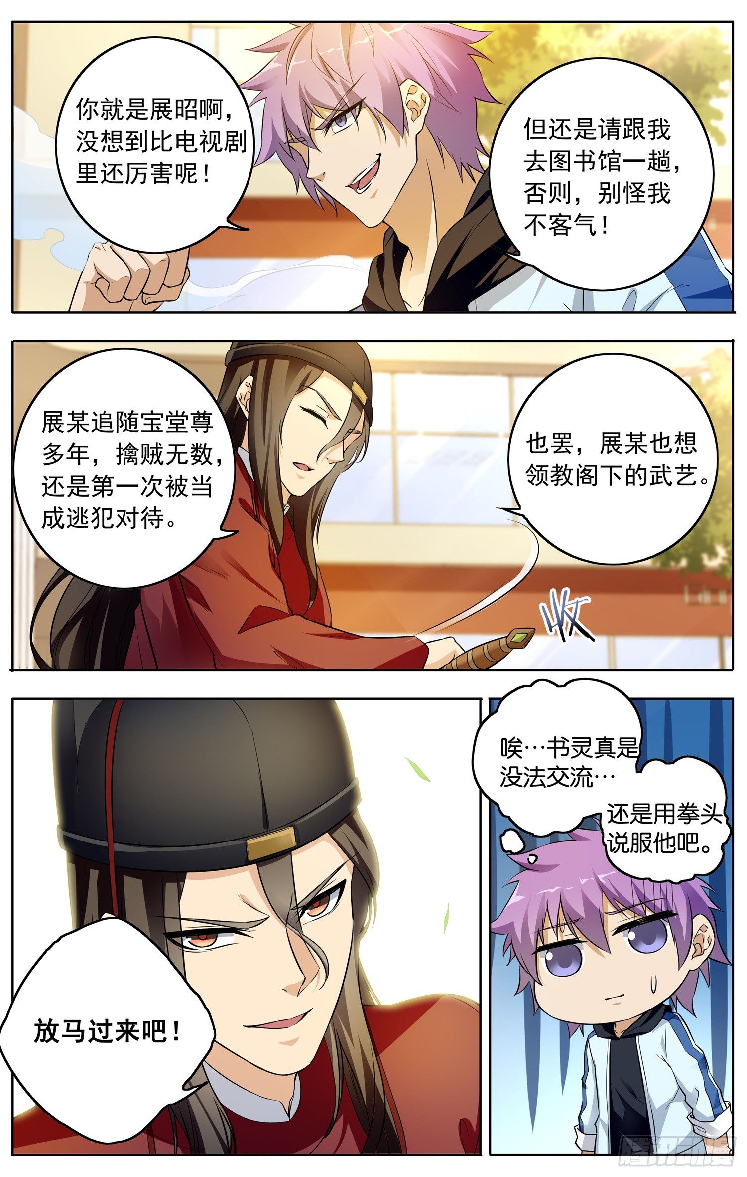 《书灵破境》第十六回 三侠五义 第11页