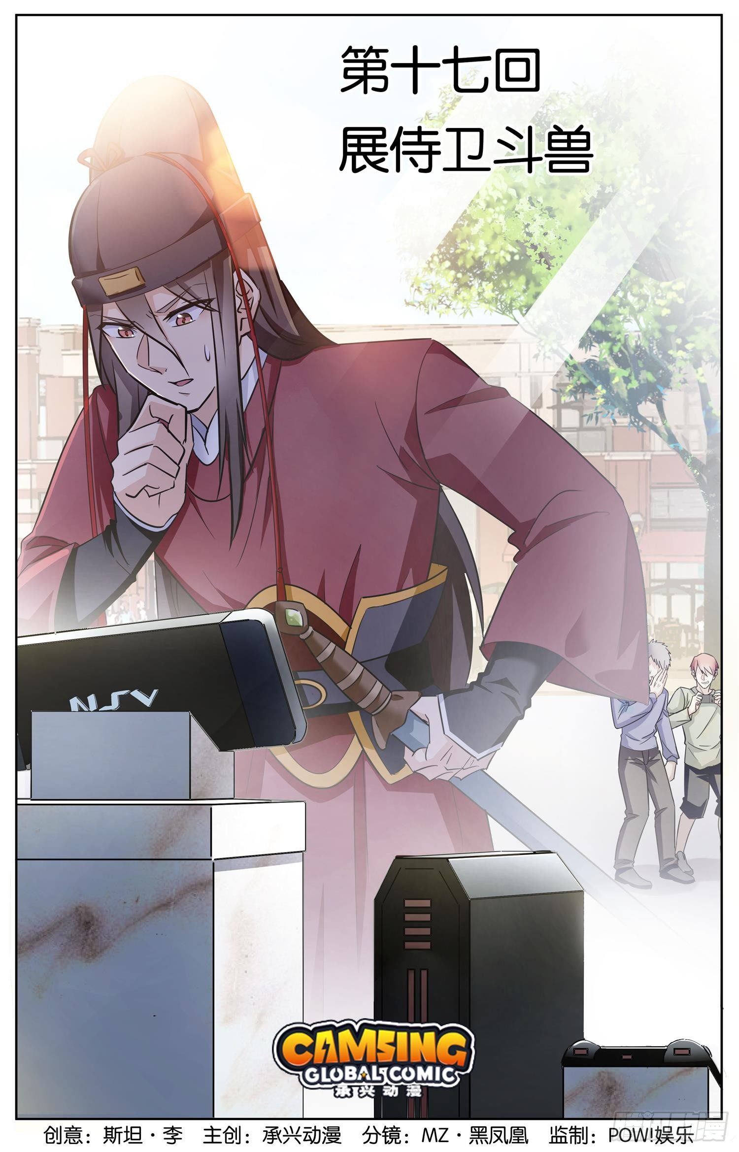 《书灵破境》第十七回 展侍卫斗兽 第1页