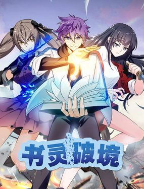 《书灵破境》漫画封面图 - tl漫画