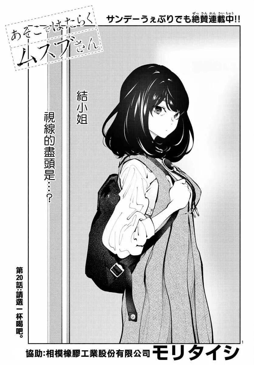 《在那里工作的结小姐》第20话 第1页
