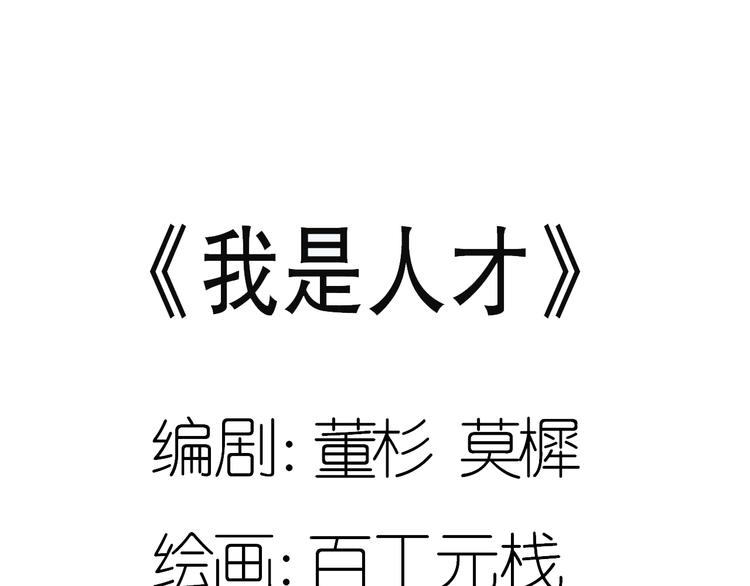 《我是人才》第9话 她居然是三百万网红博主 第43页