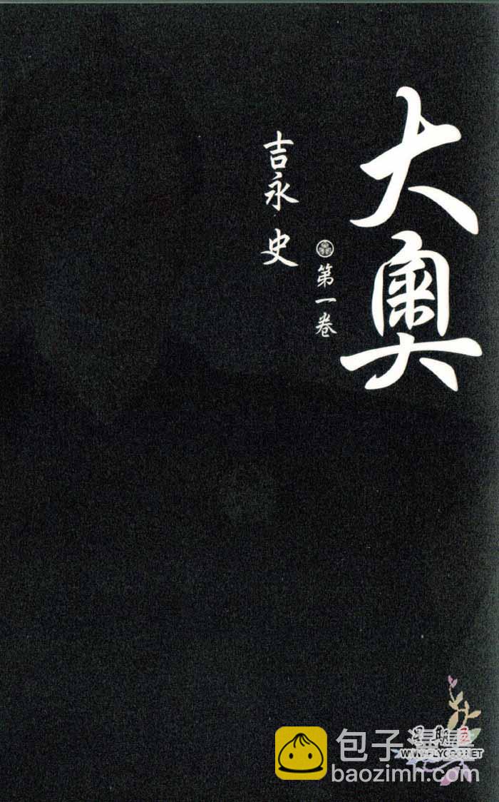 《大奥》1卷 第3页