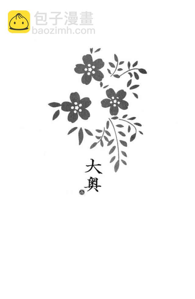 《大奥》4卷 第34页
