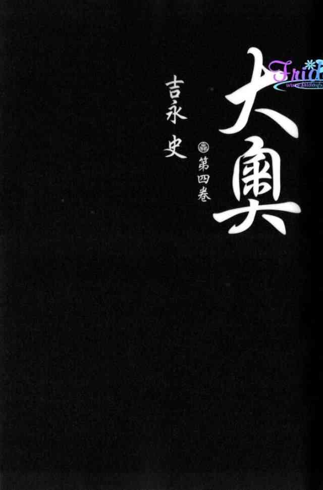 《大奥》4卷 第5页