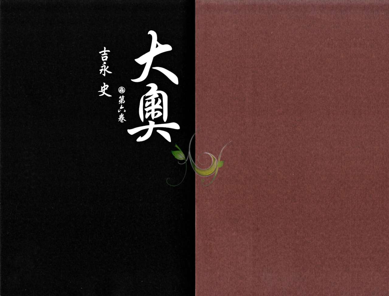 《大奥》6卷 第4页