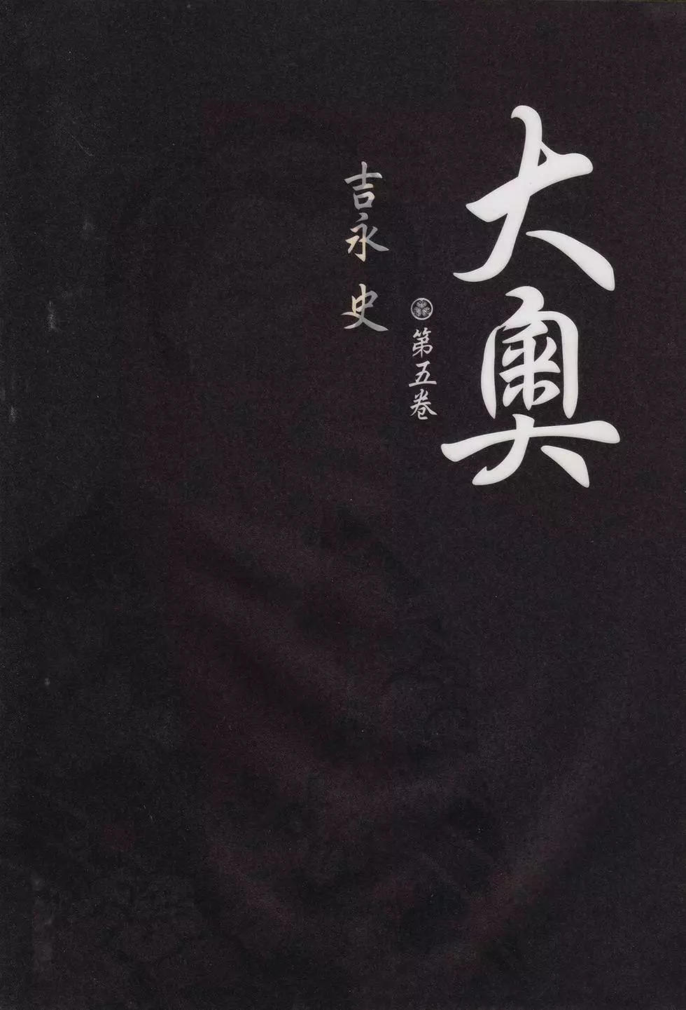 《大奥》5卷 第2页