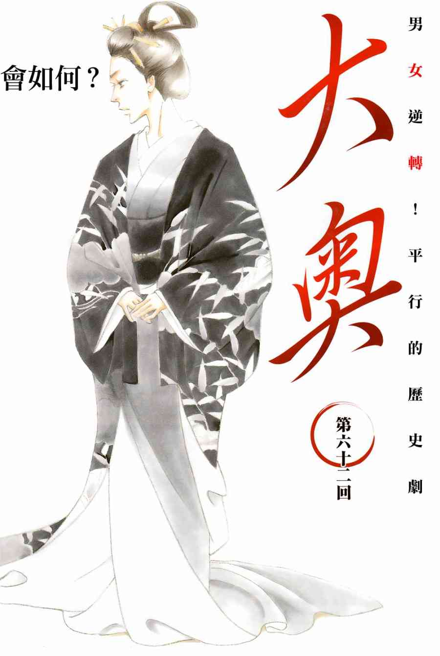 《大奥》62话 第1页
