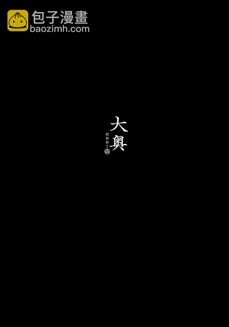 《大奥》71话 第2页