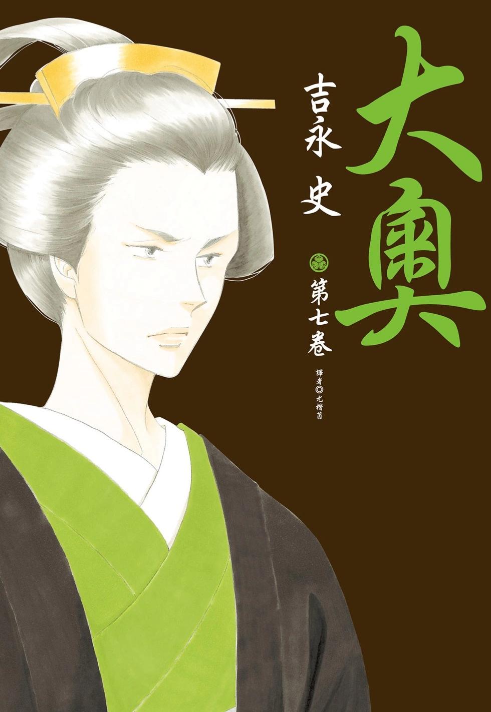 《大奥》第07卷 第1页