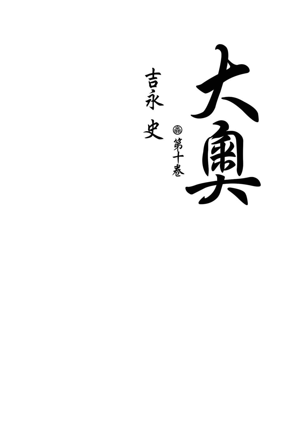 《大奥》第10卷 第3页