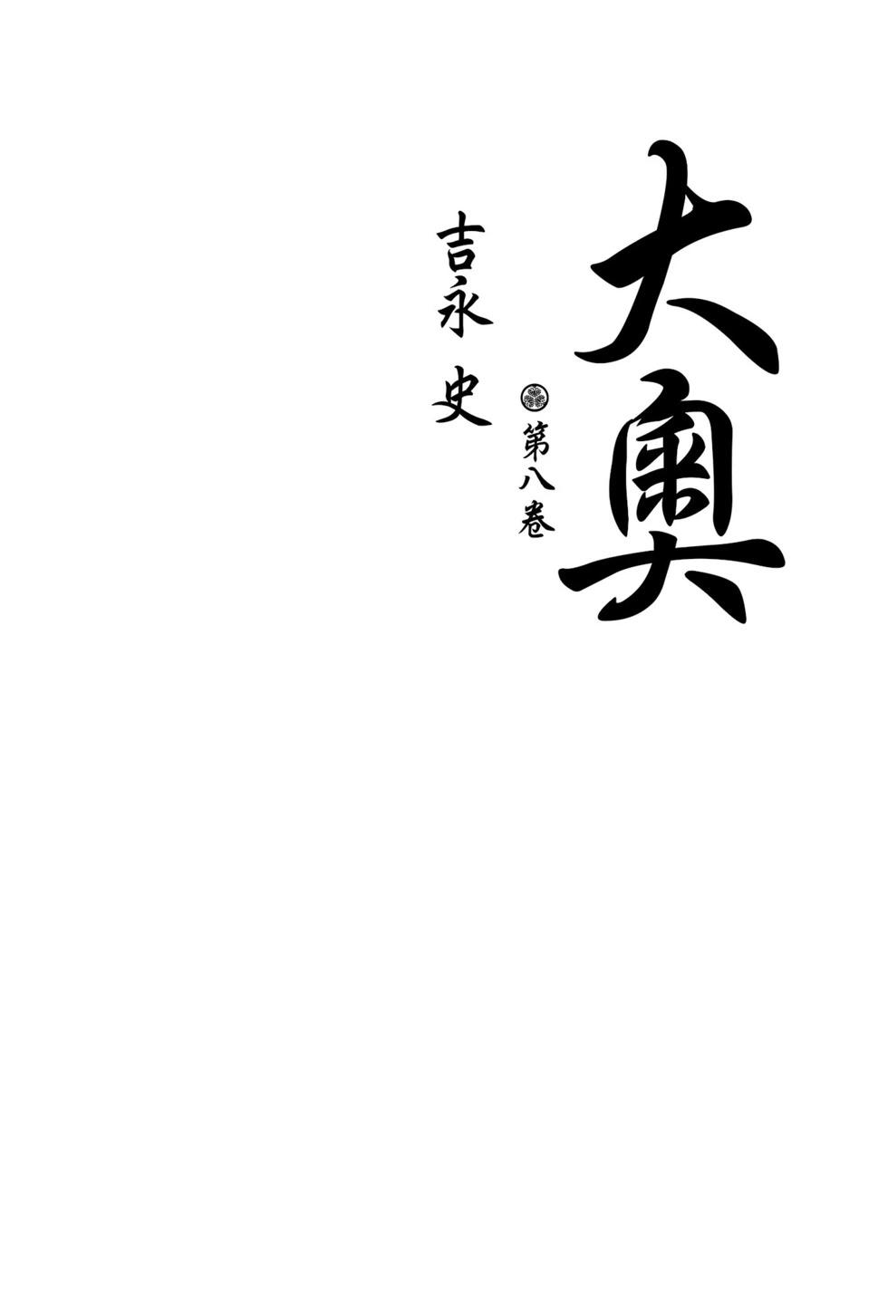 《大奥》第08卷 第3页