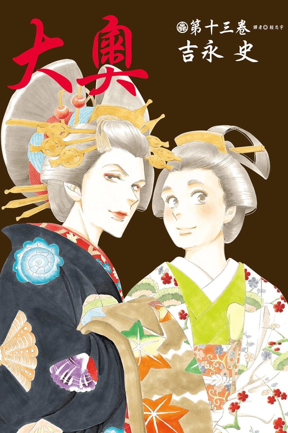 《大奥》第13卷 第1页