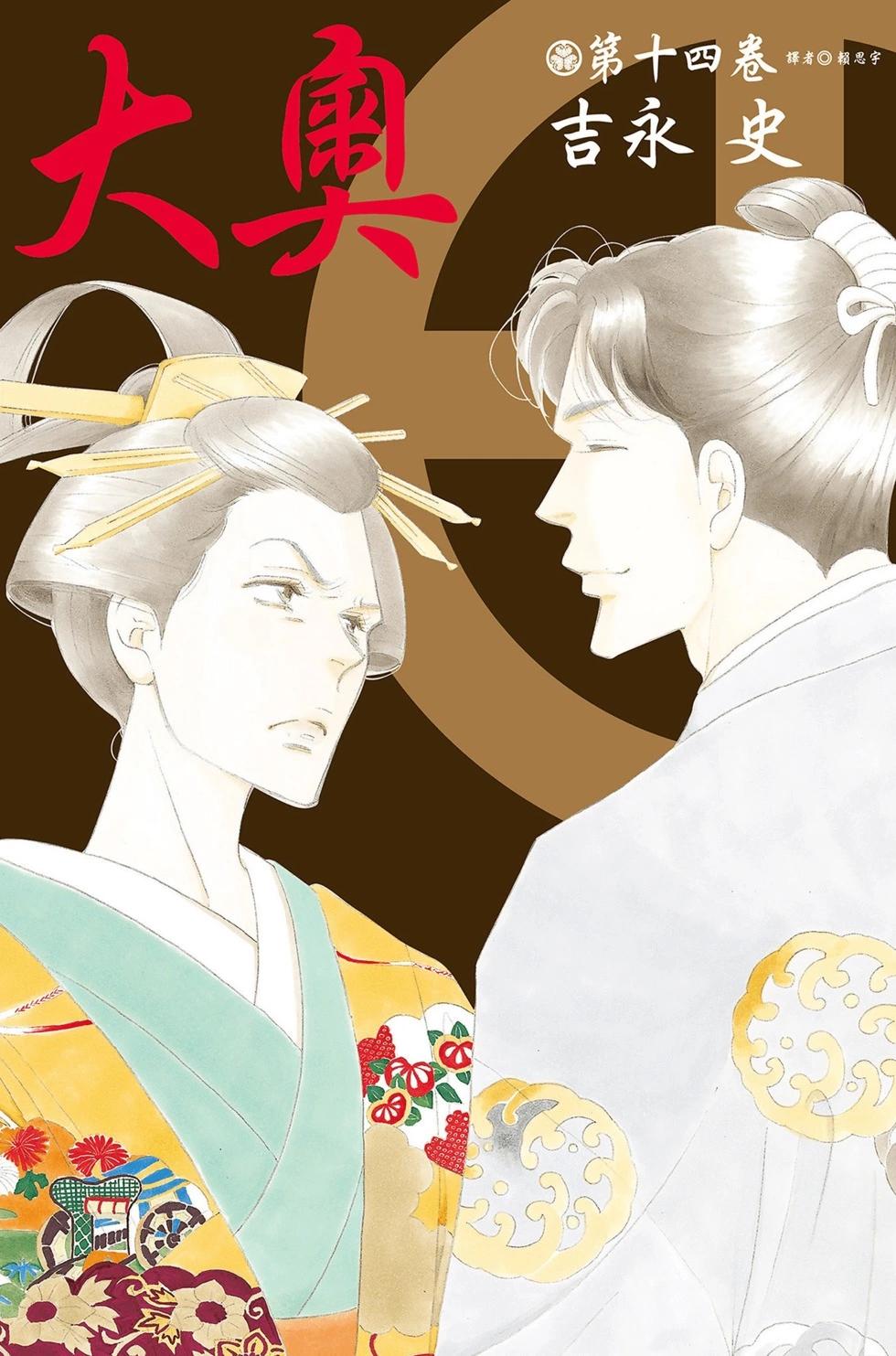 《大奥》第14卷 第1页