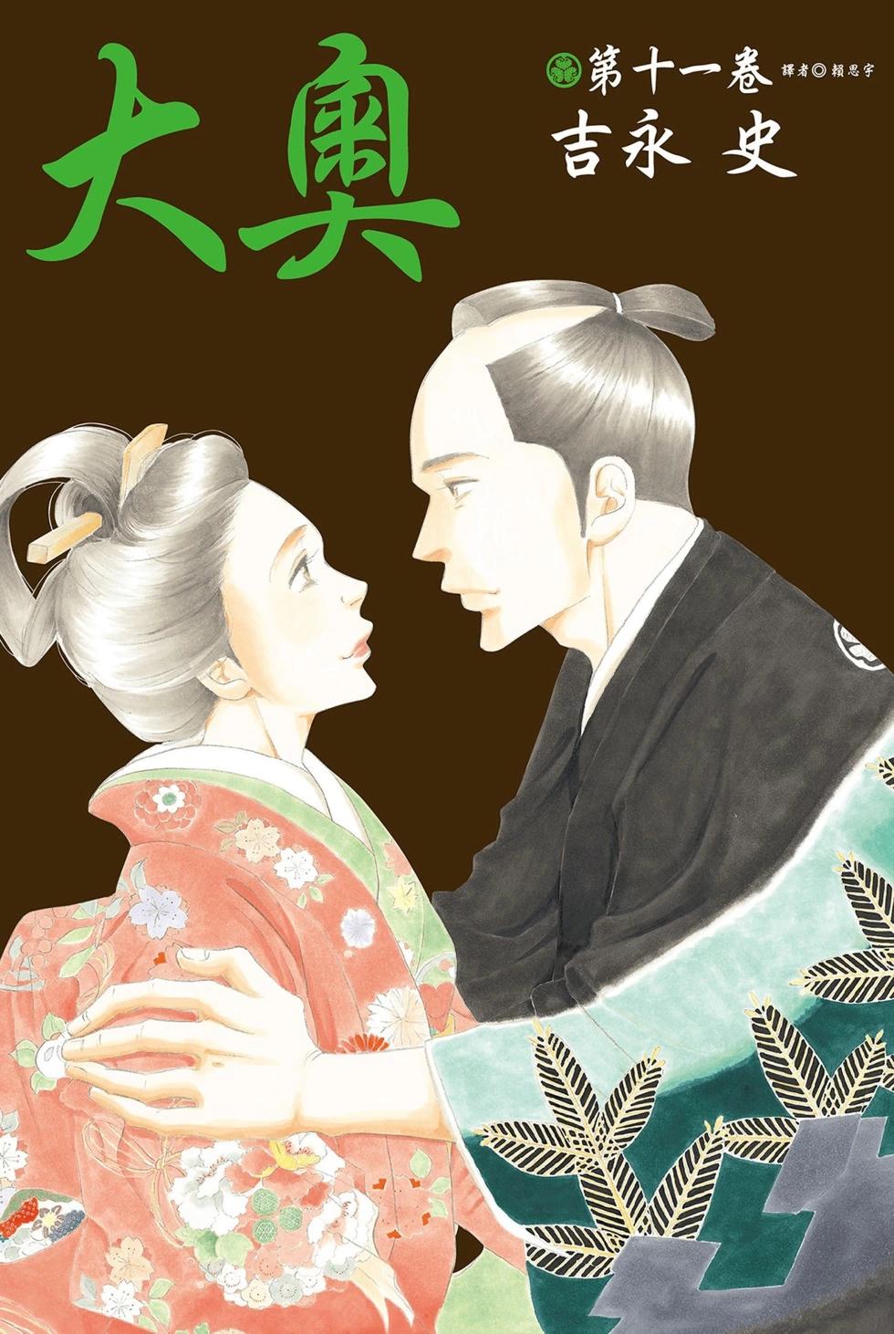 《大奥》第11卷 第1页